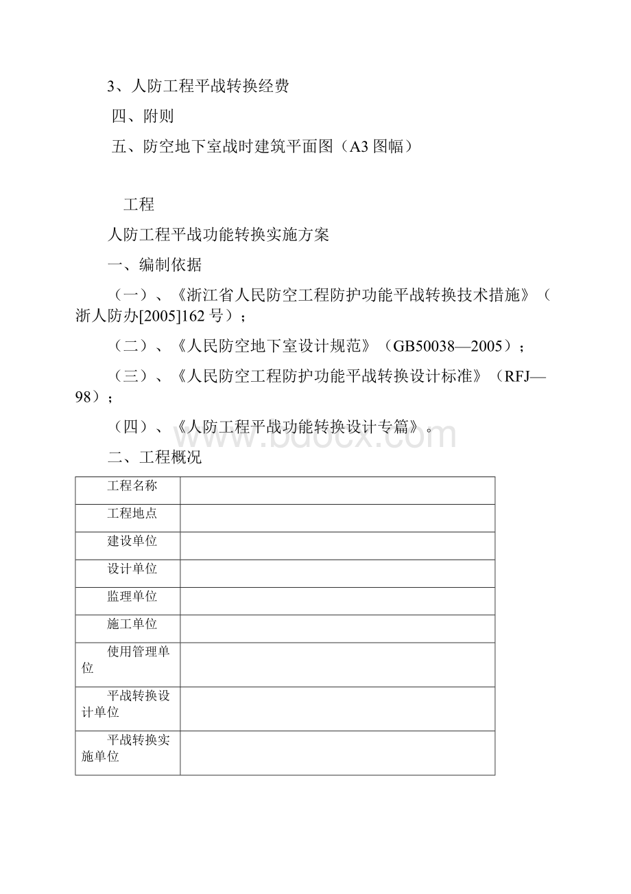 人防工程平战功能转换实施计划方案.docx_第2页