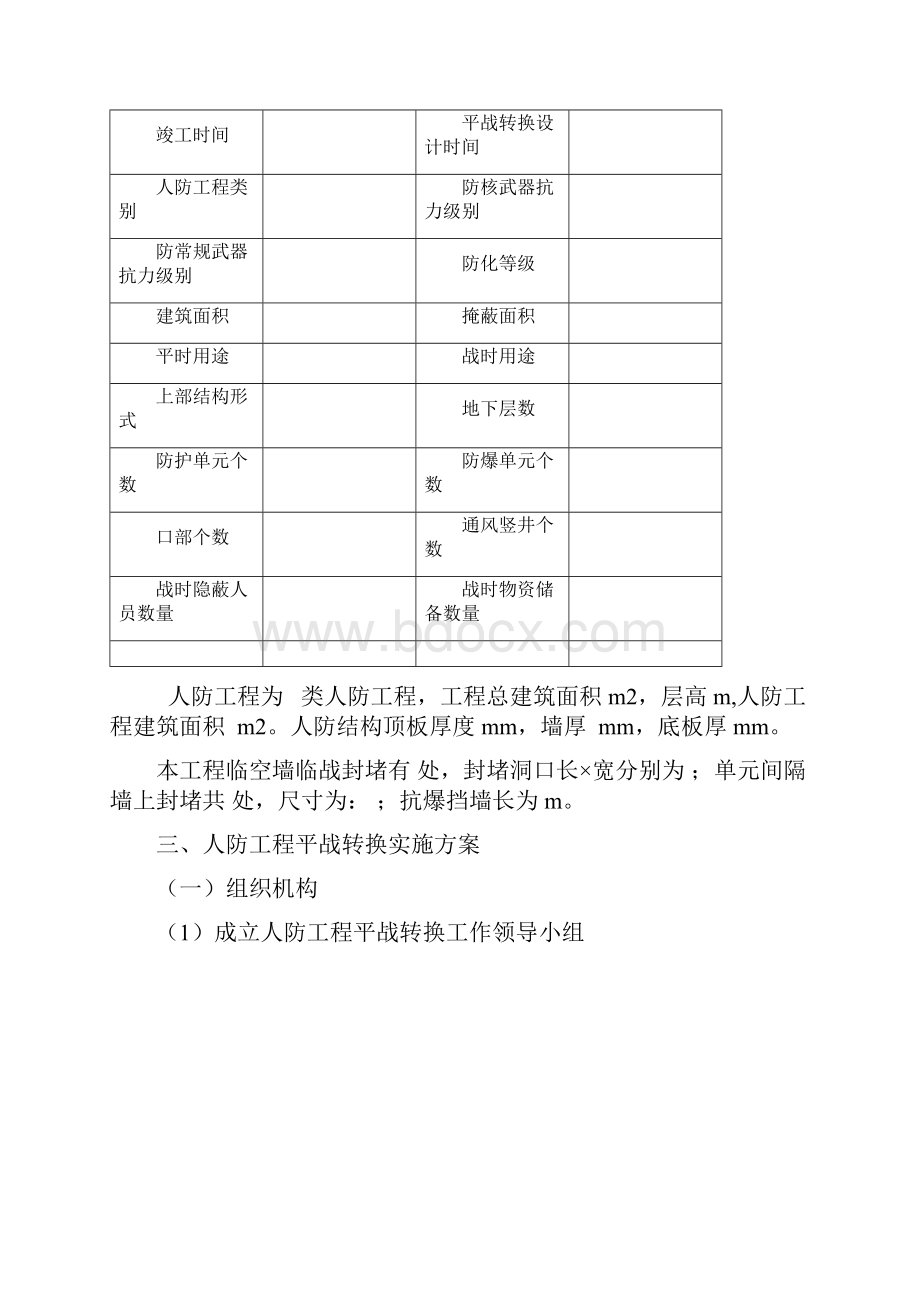 人防工程平战功能转换实施计划方案.docx_第3页