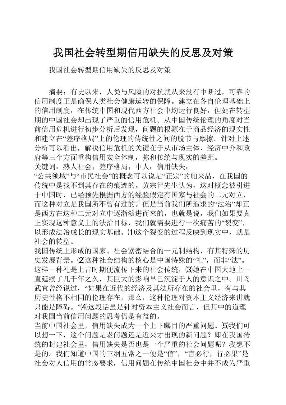 我国社会转型期信用缺失的反思及对策.docx_第1页