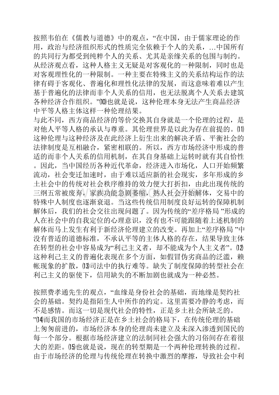 我国社会转型期信用缺失的反思及对策.docx_第3页