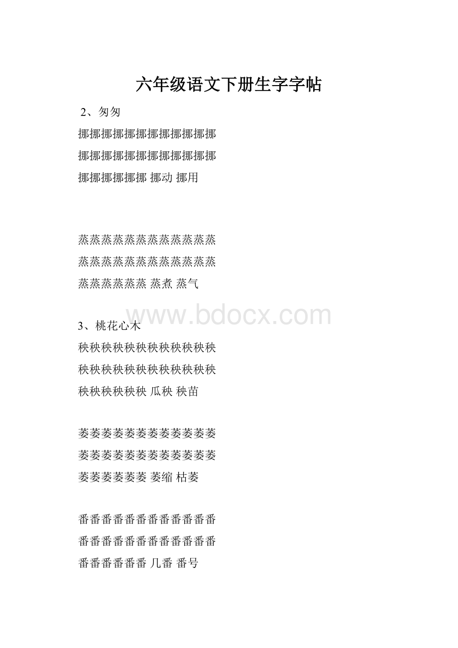 六年级语文下册生字字帖.docx_第1页