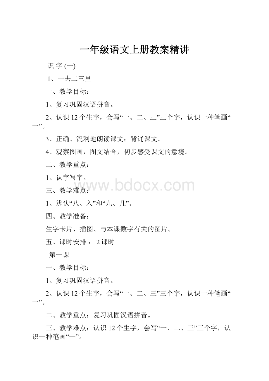 一年级语文上册教案精讲.docx_第1页