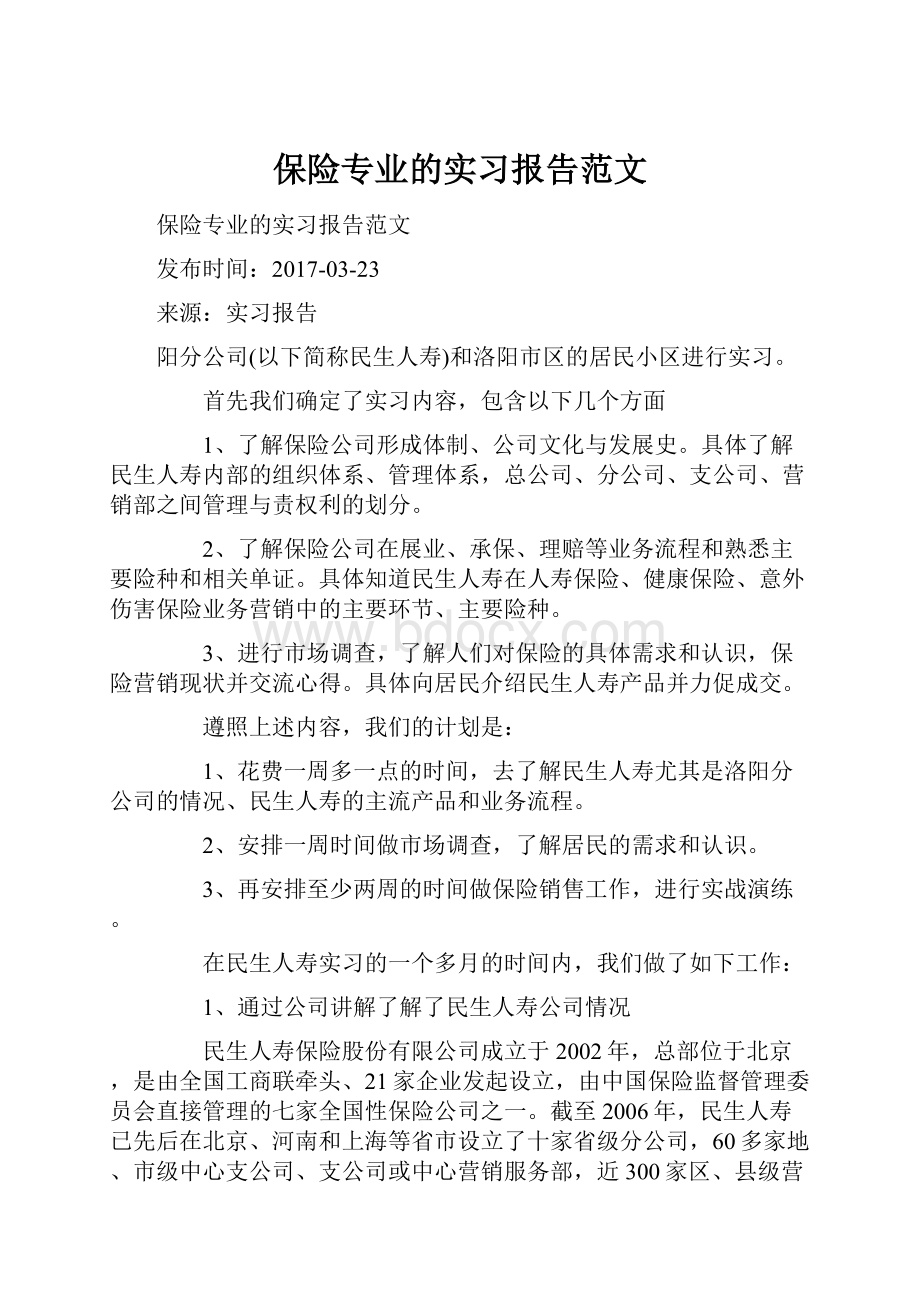 保险专业的实习报告范文.docx