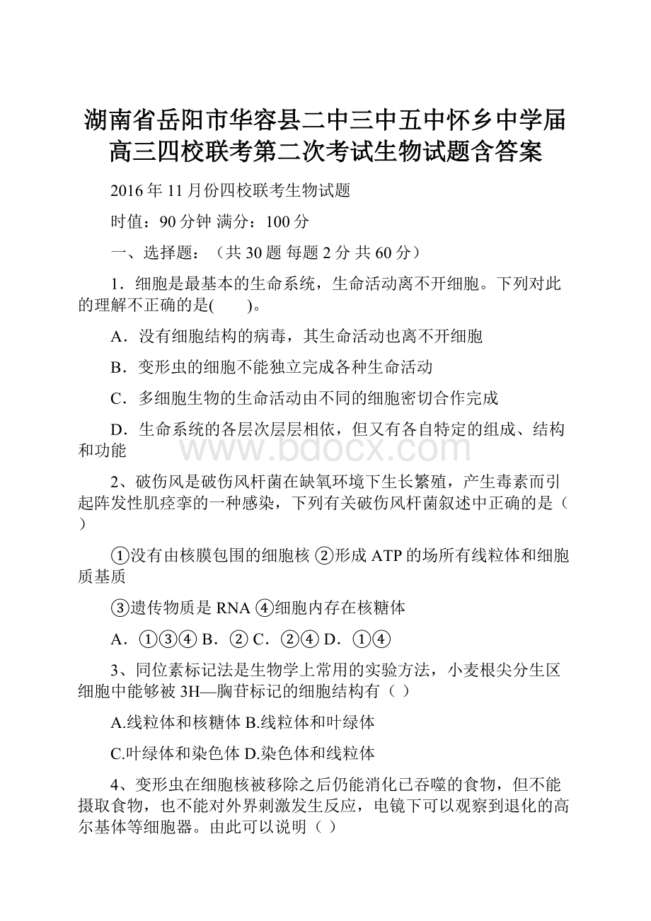 湖南省岳阳市华容县二中三中五中怀乡中学届高三四校联考第二次考试生物试题含答案.docx