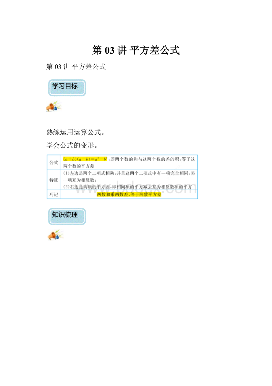 第03讲 平方差公式.docx