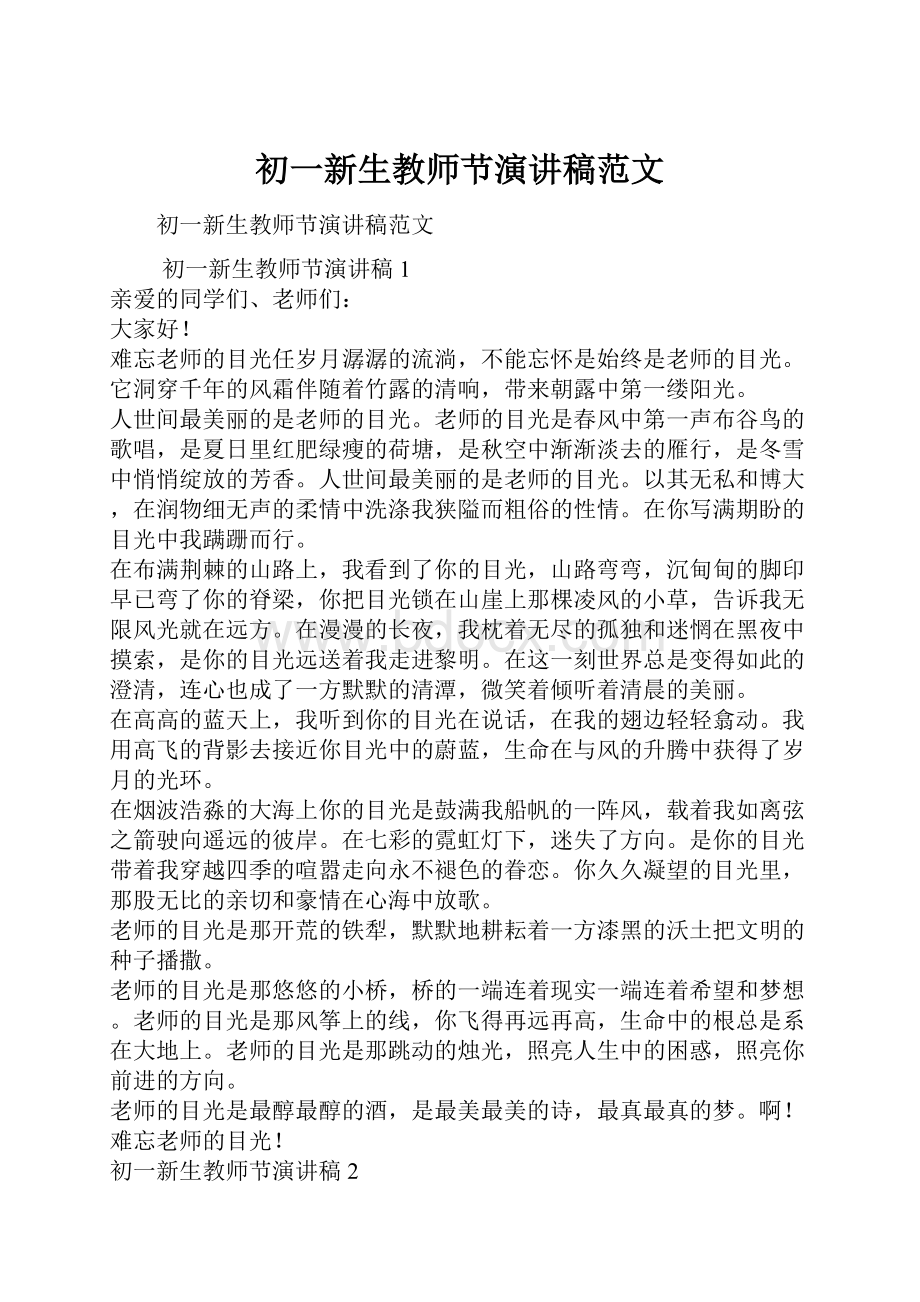 初一新生教师节演讲稿范文.docx_第1页