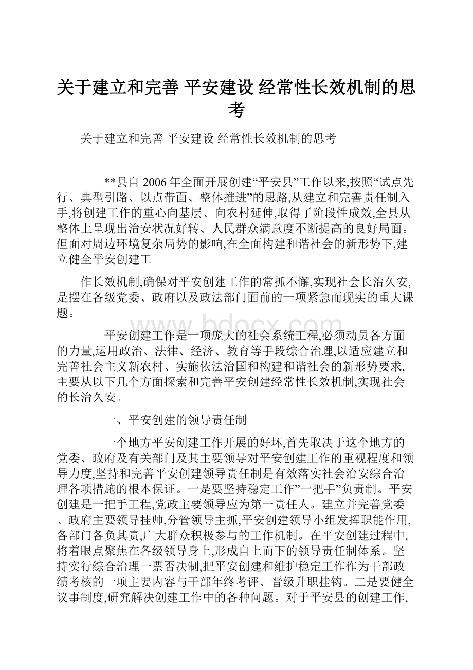 关于建立和完善 平安建设 经常性长效机制的思考.docx