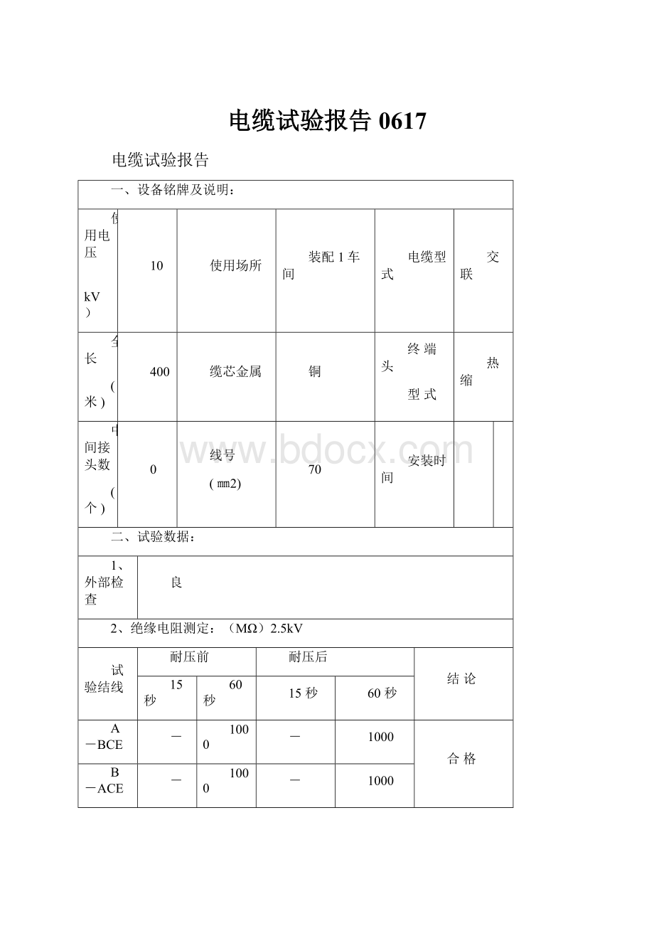 电缆试验报告0617.docx