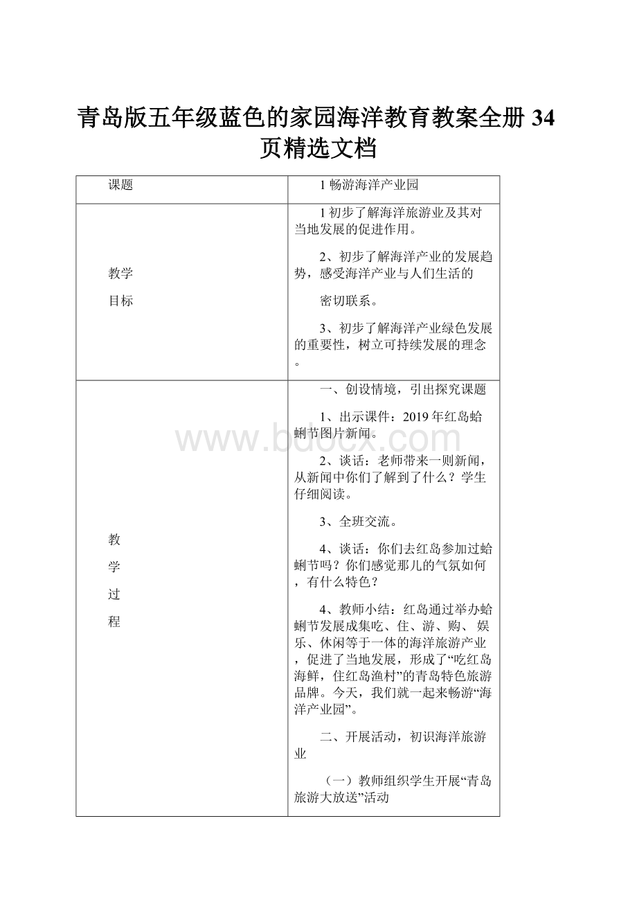 青岛版五年级蓝色的家园海洋教育教案全册34页精选文档.docx_第1页