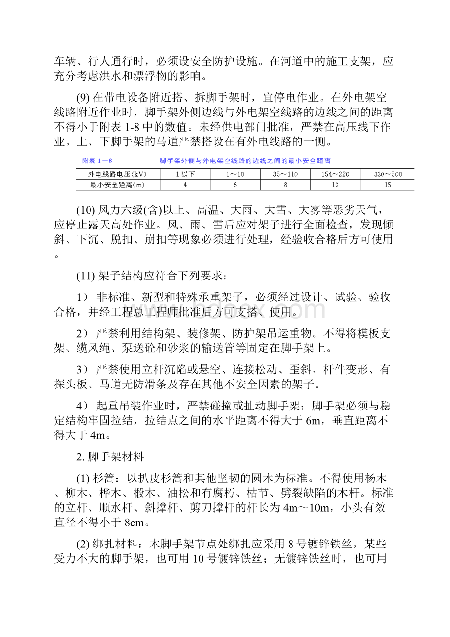 施工交底类架子工施工安全技术交底.docx_第2页