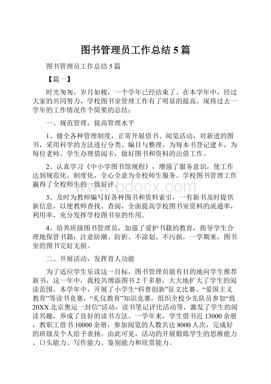 图书管理员工作总结5篇.docx