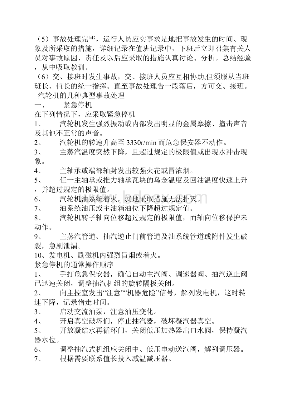 汽轮机重大事故的处理原则.docx_第2页