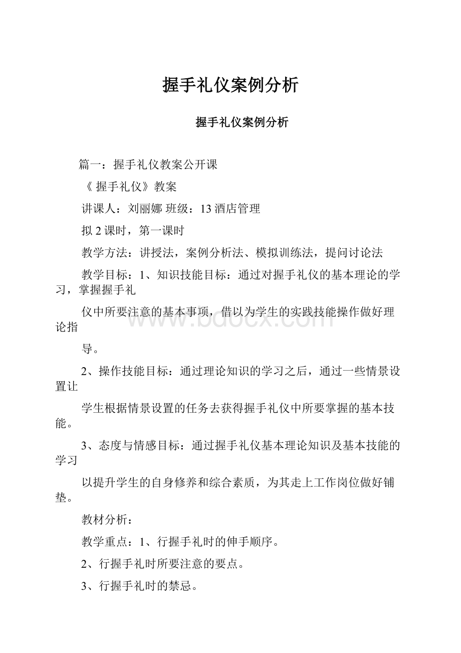 握手礼仪案例分析.docx