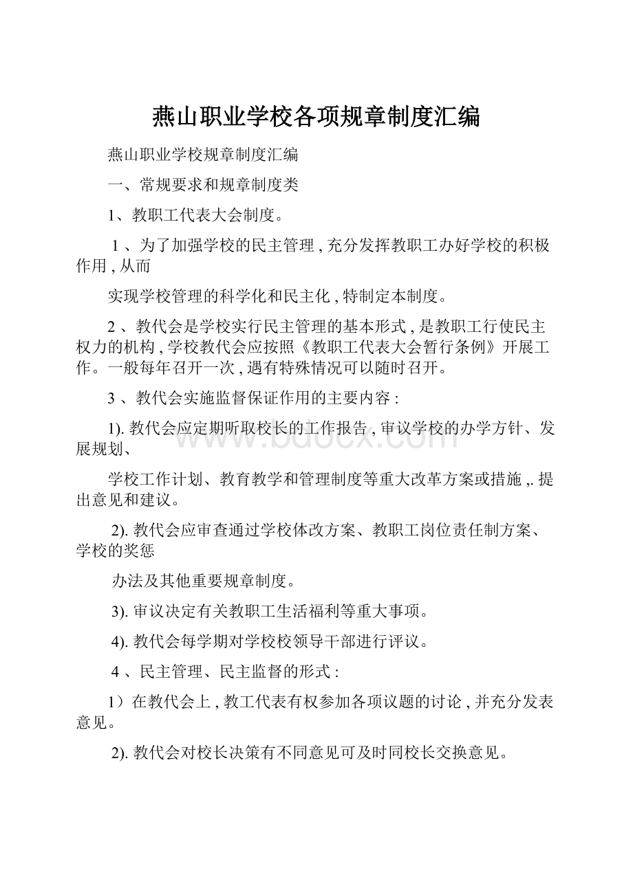 燕山职业学校各项规章制度汇编.docx_第1页