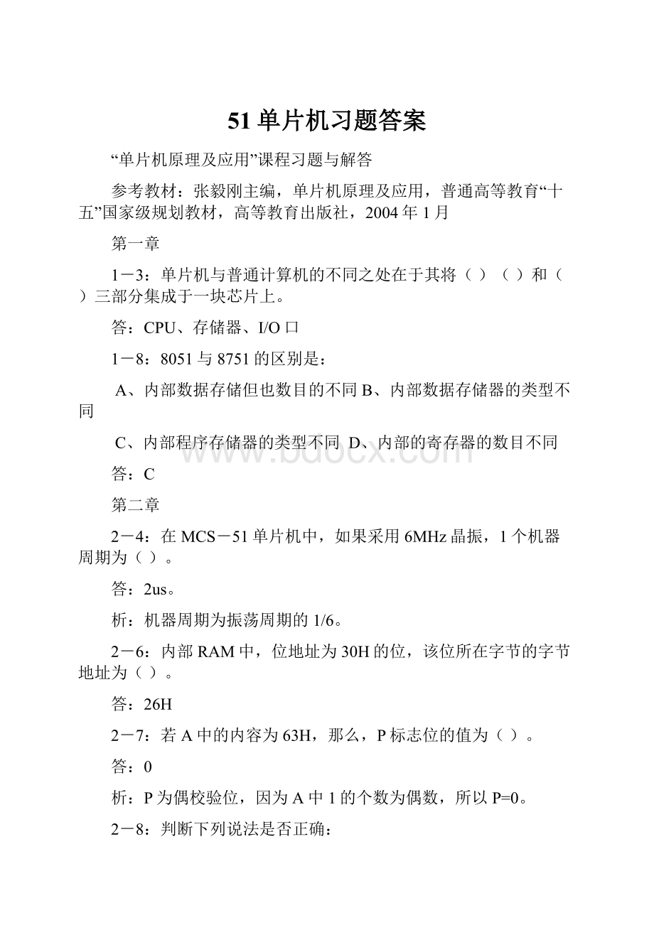 51单片机习题答案.docx