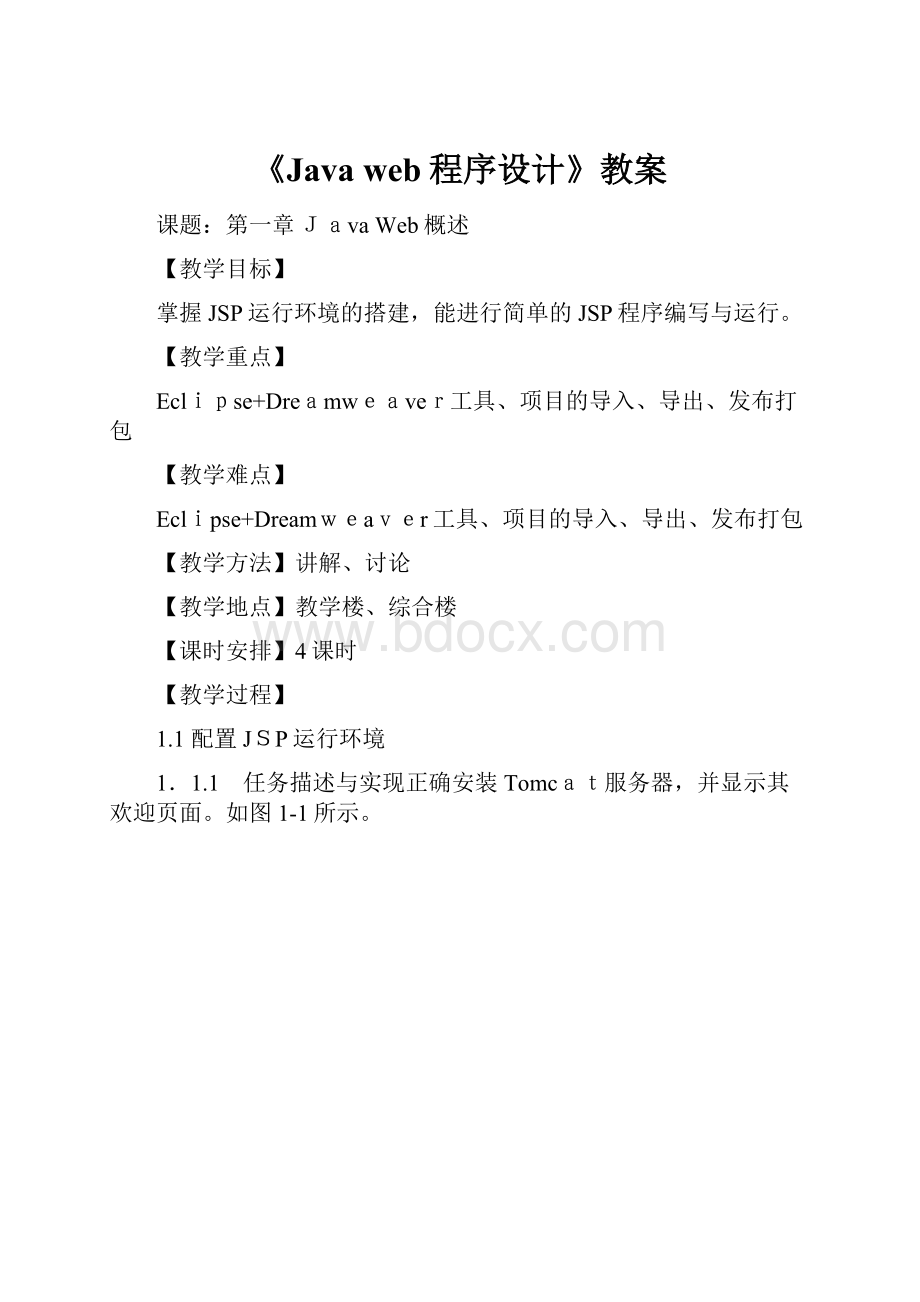 《Java web程序设计》教案.docx