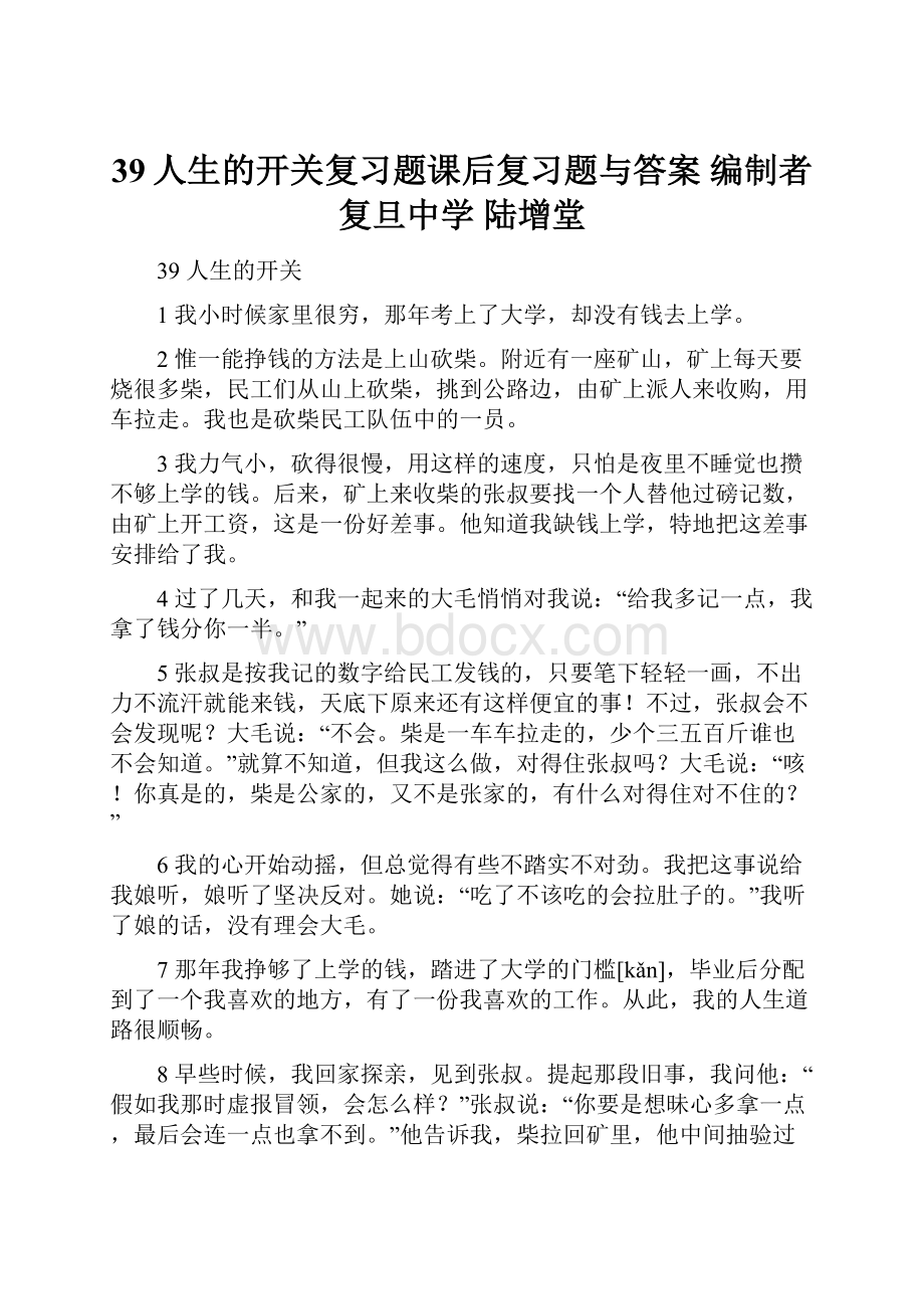 39人生的开关复习题课后复习题与答案编制者复旦中学 陆增堂.docx_第1页