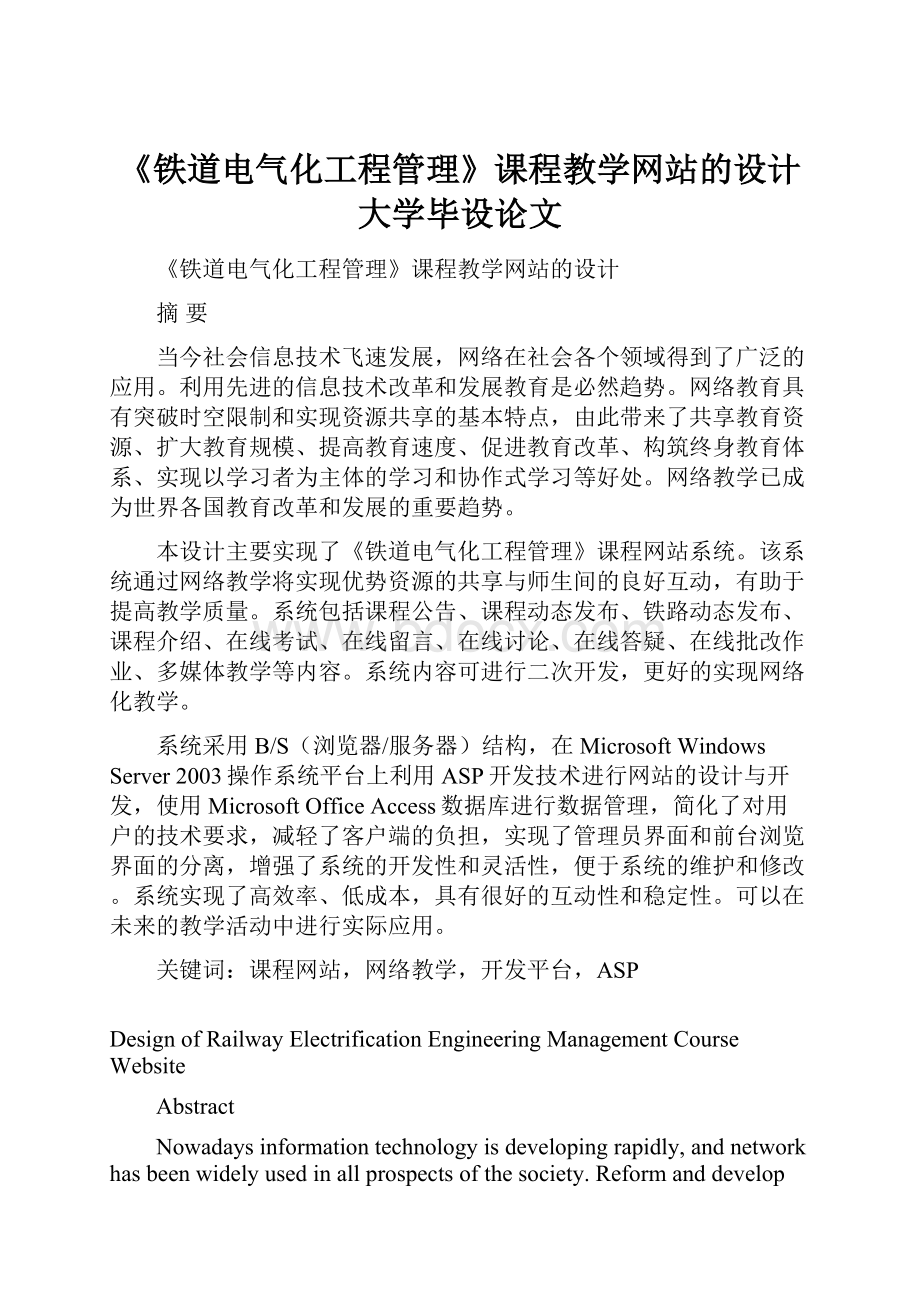 《铁道电气化工程管理》课程教学网站的设计大学毕设论文.docx