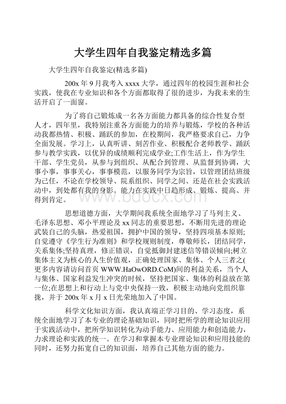 大学生四年自我鉴定精选多篇.docx