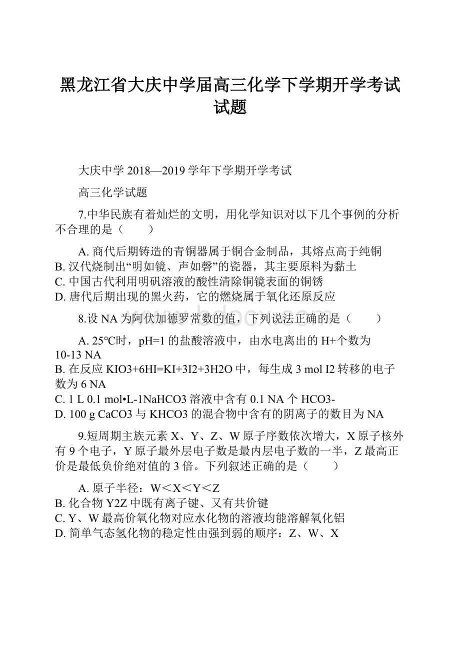 黑龙江省大庆中学届高三化学下学期开学考试试题.docx