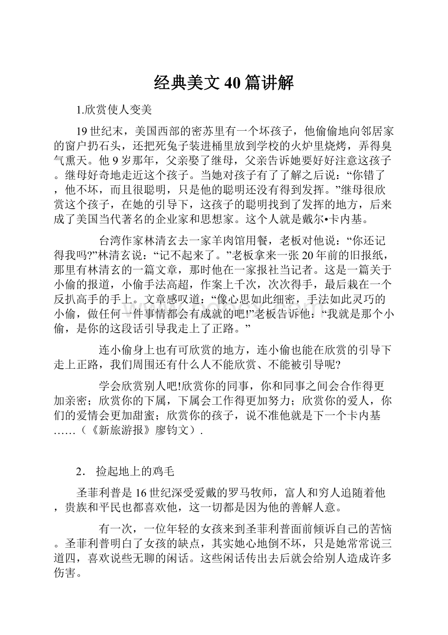 经典美文40篇讲解.docx_第1页