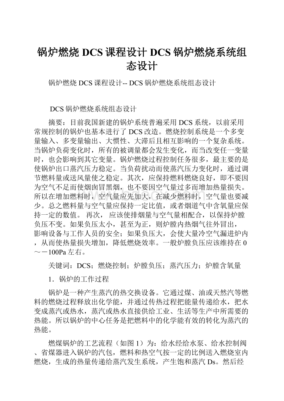 锅炉燃烧DCS课程设计 DCS锅炉燃烧系统组态设计.docx_第1页