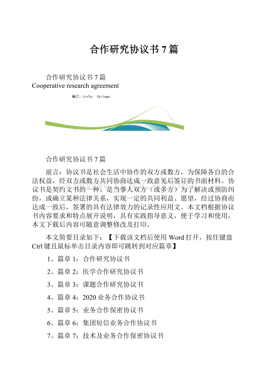 合作研究协议书7篇.docx