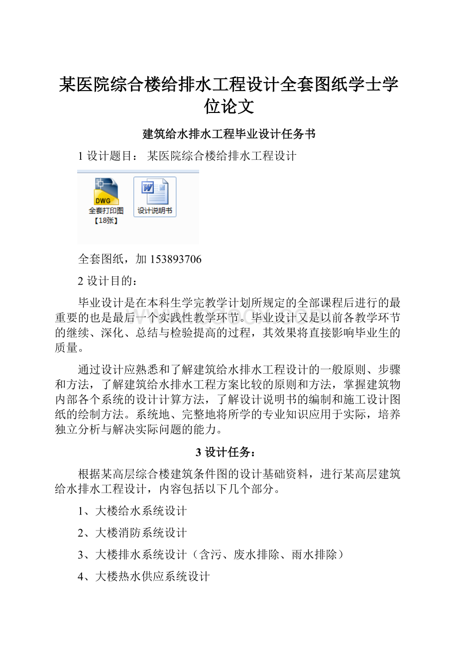 某医院综合楼给排水工程设计全套图纸学士学位论文.docx_第1页