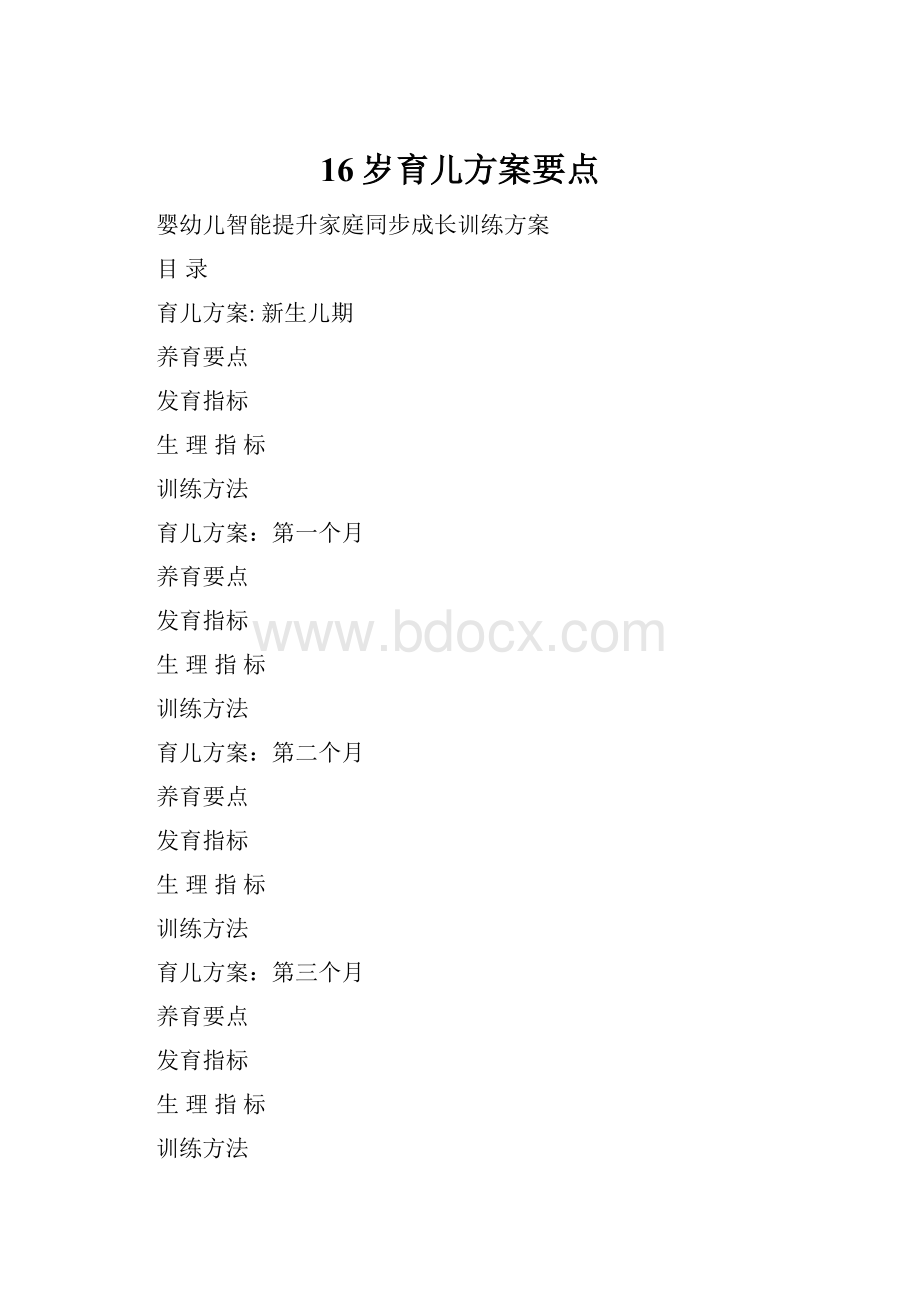 16岁育儿方案要点.docx