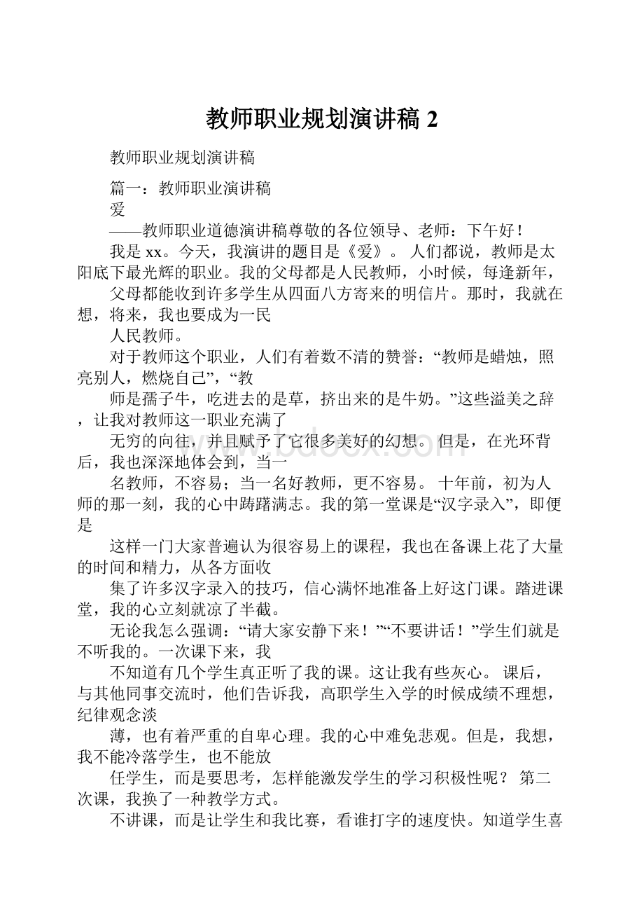 教师职业规划演讲稿2.docx