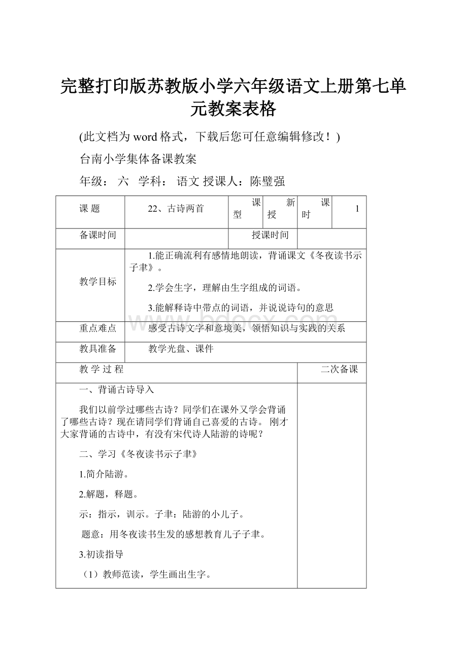 完整打印版苏教版小学六年级语文上册第七单元教案表格.docx