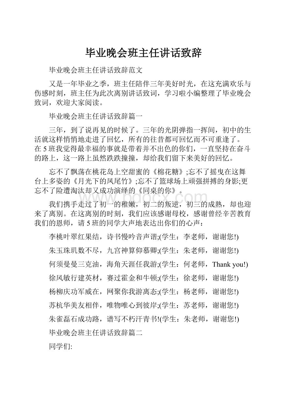 毕业晚会班主任讲话致辞.docx_第1页