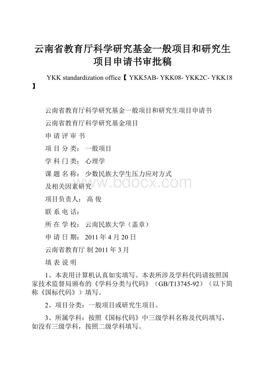 云南省教育厅科学研究基金一般项目和研究生项目申请书审批稿.docx_第1页