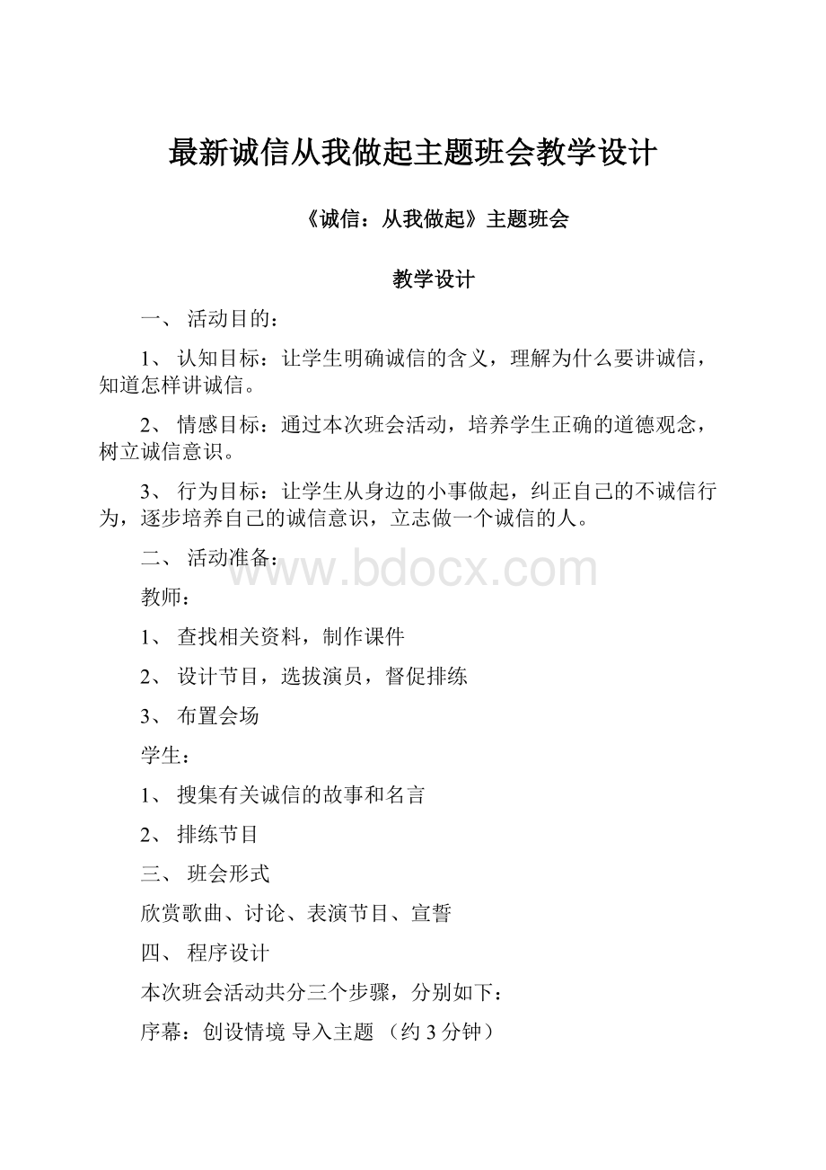 最新诚信从我做起主题班会教学设计.docx