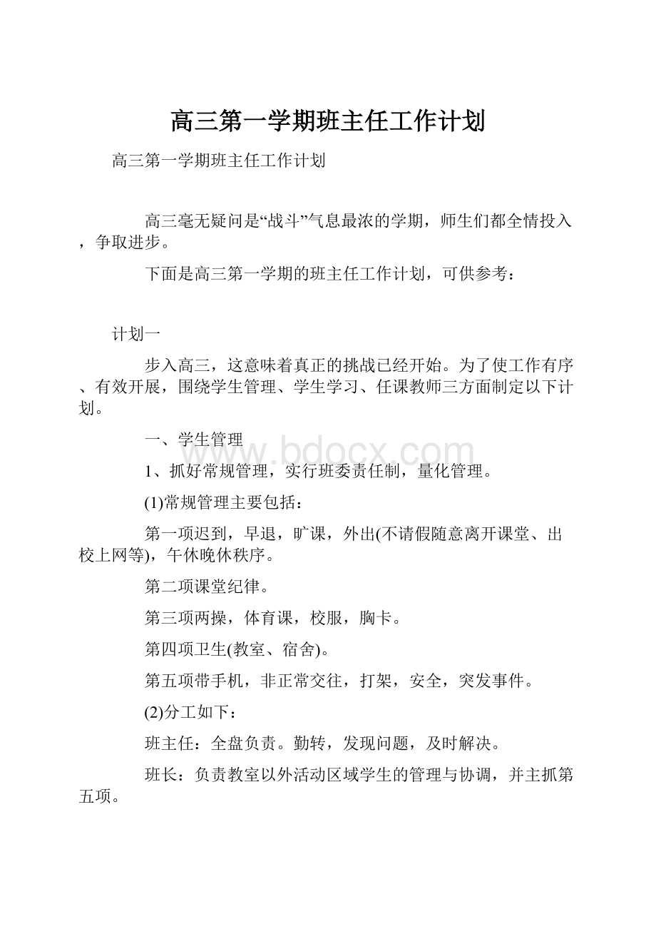 高三第一学期班主任工作计划.docx_第1页