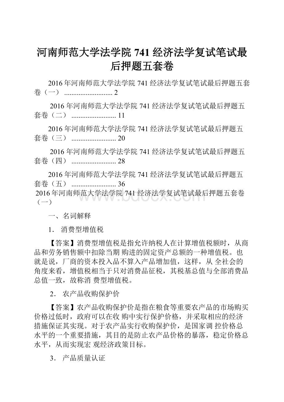 河南师范大学法学院 741 经济法学复试笔试最后押题五套卷.docx