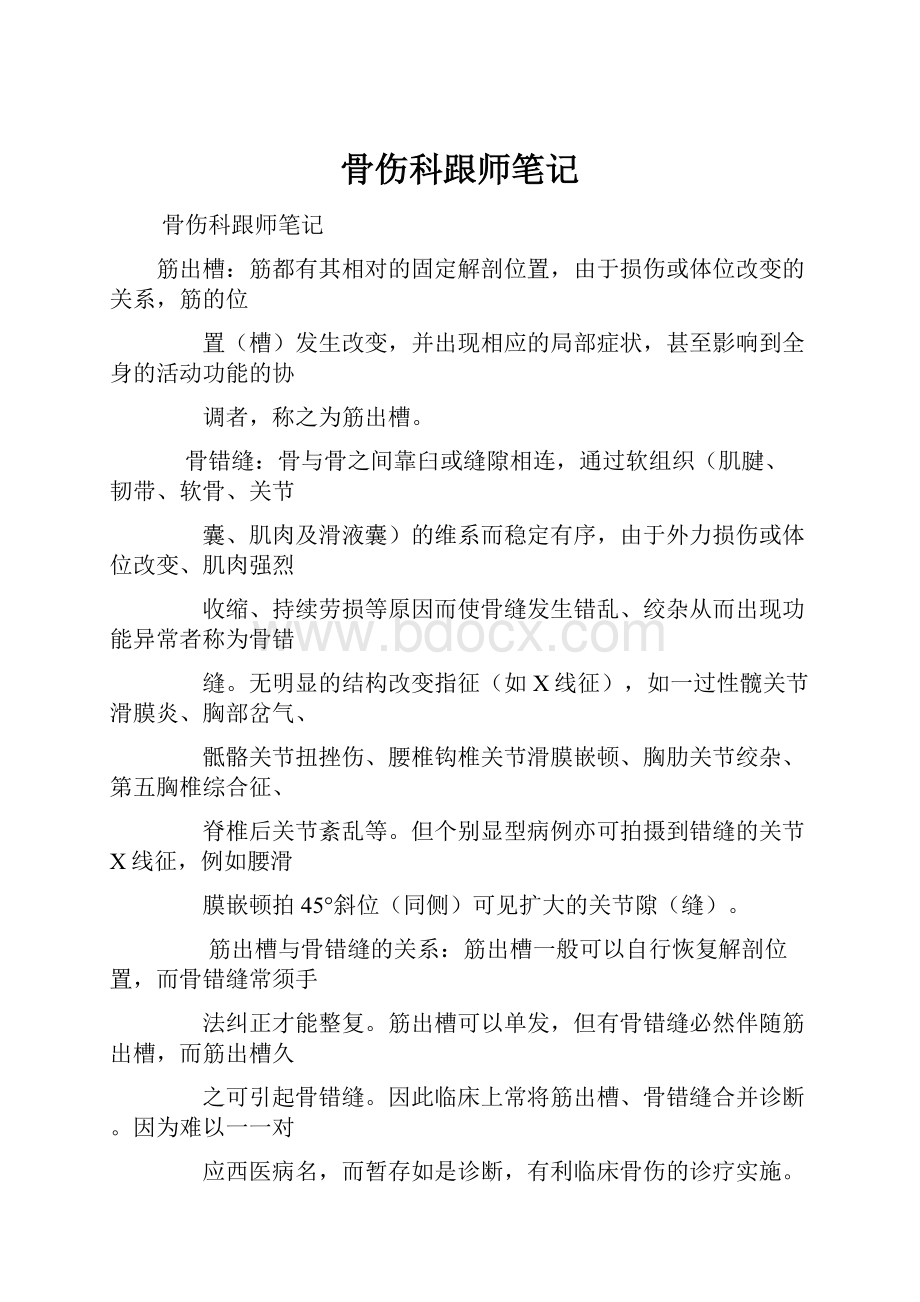 骨伤科跟师笔记.docx_第1页