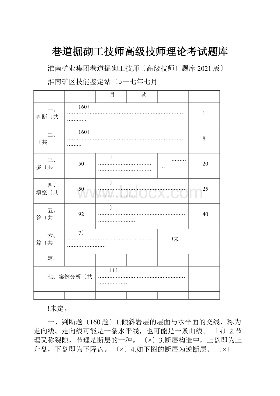 巷道掘砌工技师高级技师理论考试题库.docx