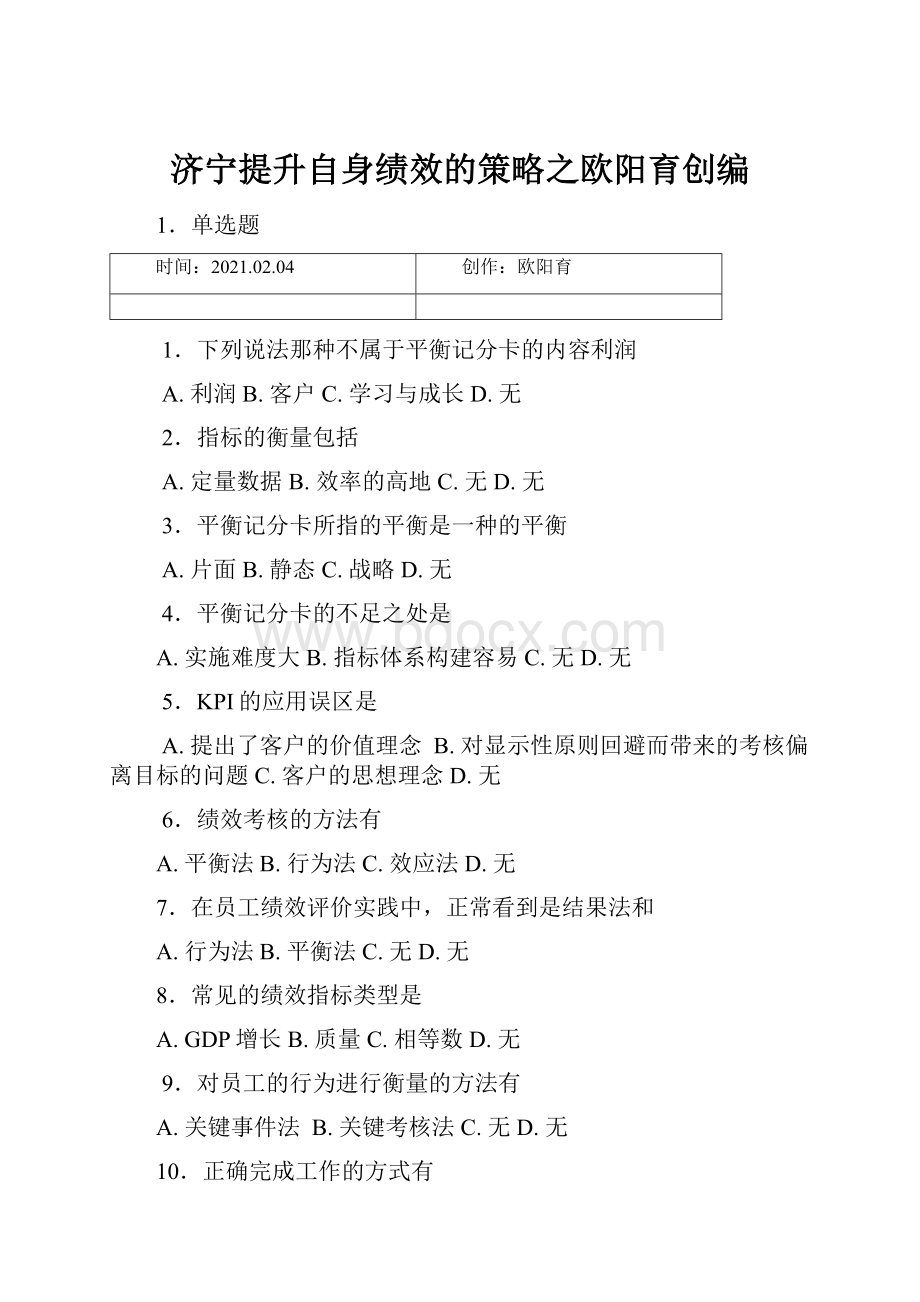 济宁提升自身绩效的策略之欧阳育创编.docx