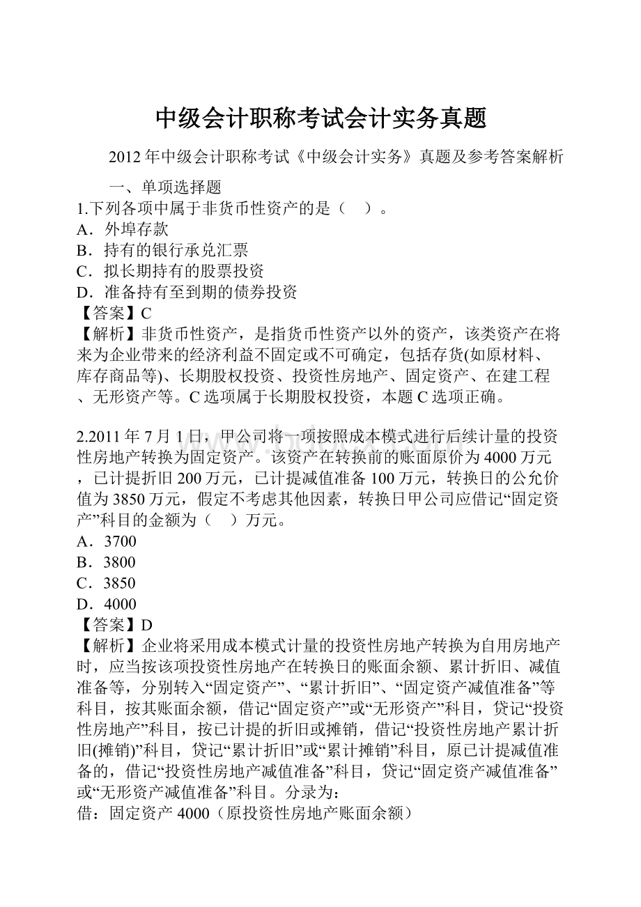 中级会计职称考试会计实务真题.docx