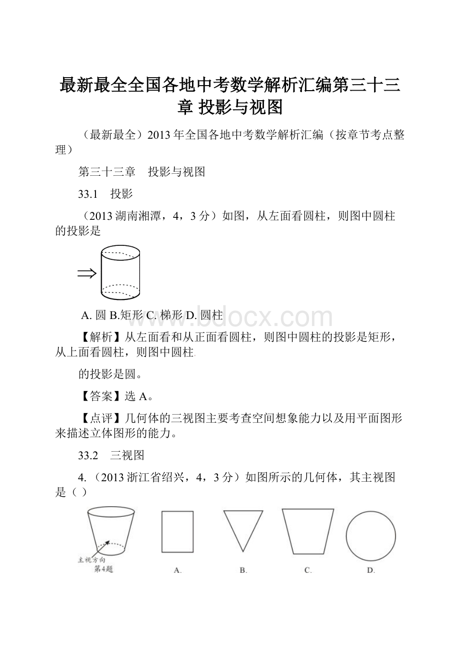 最新最全全国各地中考数学解析汇编第三十三章 投影与视图.docx