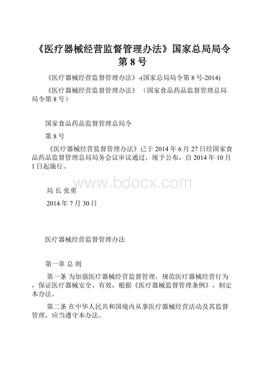 《医疗器械经营监督管理办法》国家总局局令第8号.docx_第1页