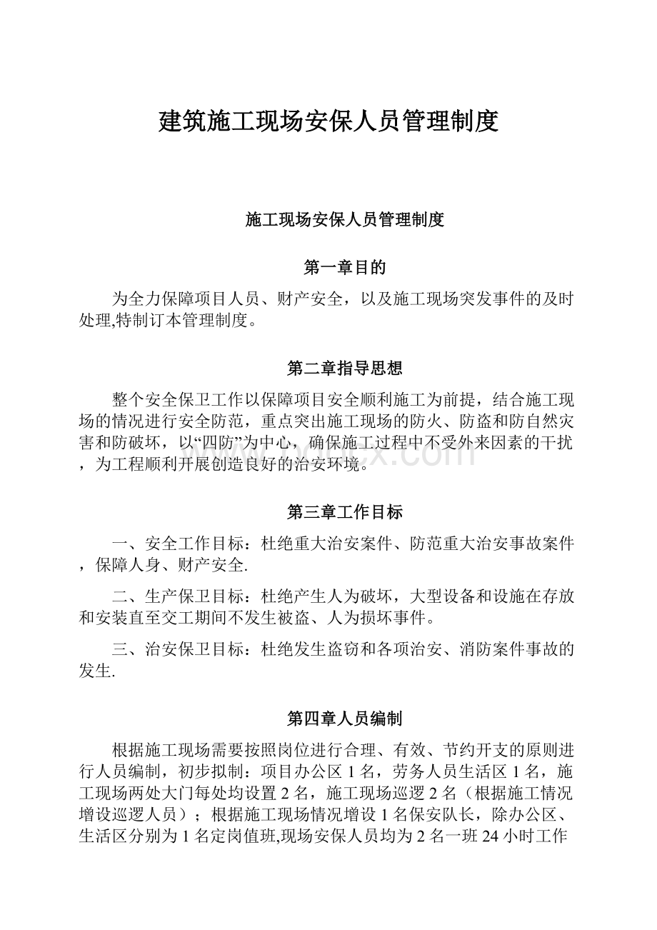 建筑施工现场安保人员管理制度.docx_第1页