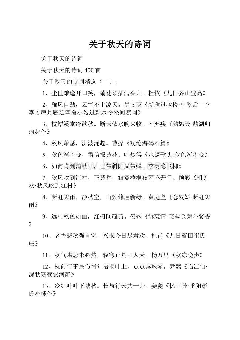 关于秋天的诗词.docx_第1页