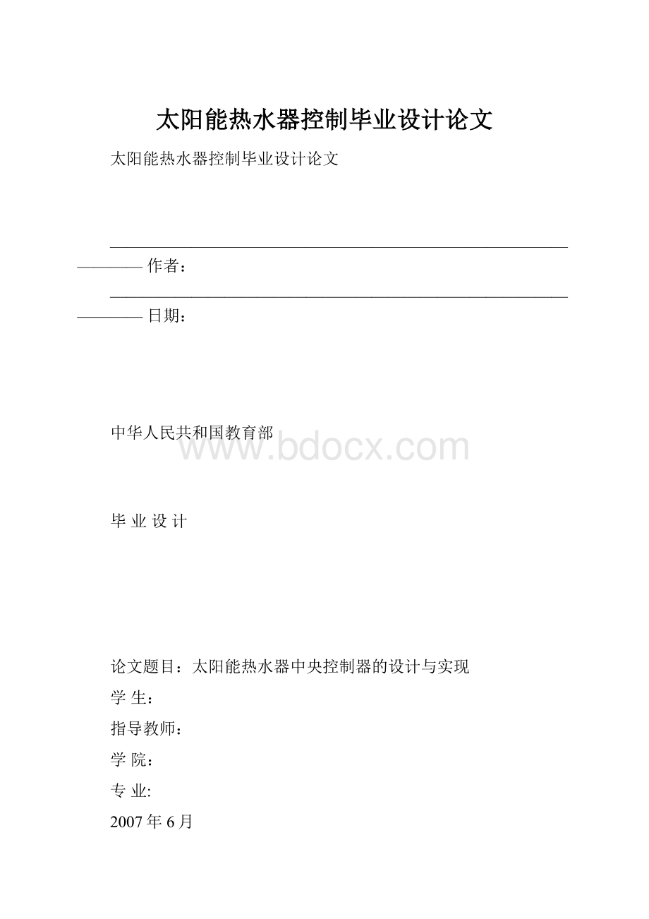 太阳能热水器控制毕业设计论文.docx_第1页