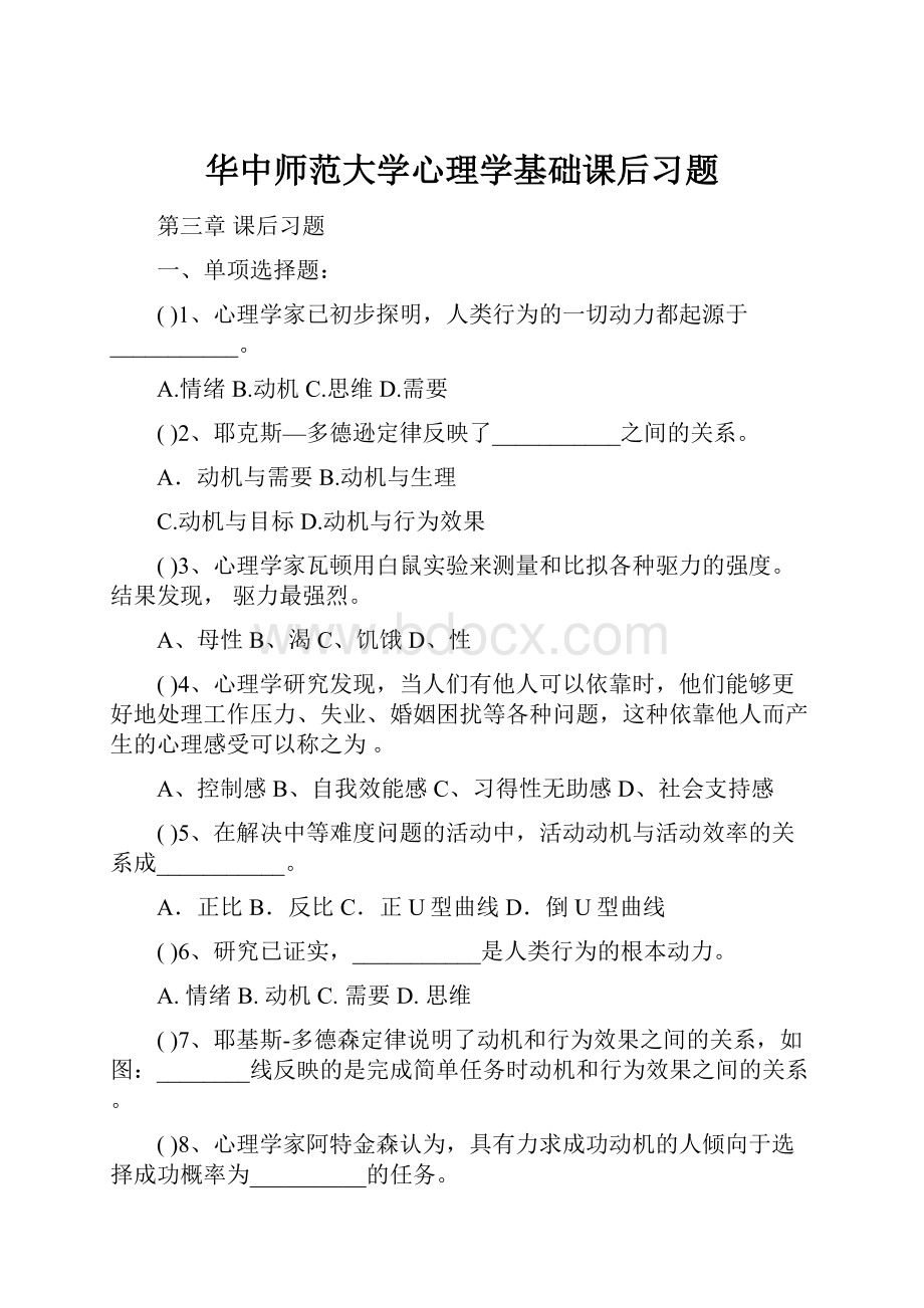 华中师范大学心理学基础课后习题.docx_第1页