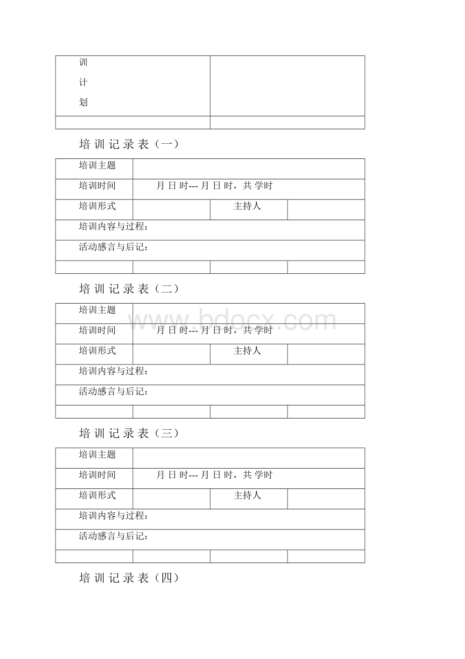 校本培训教师记录册电子稿word版本.docx_第2页