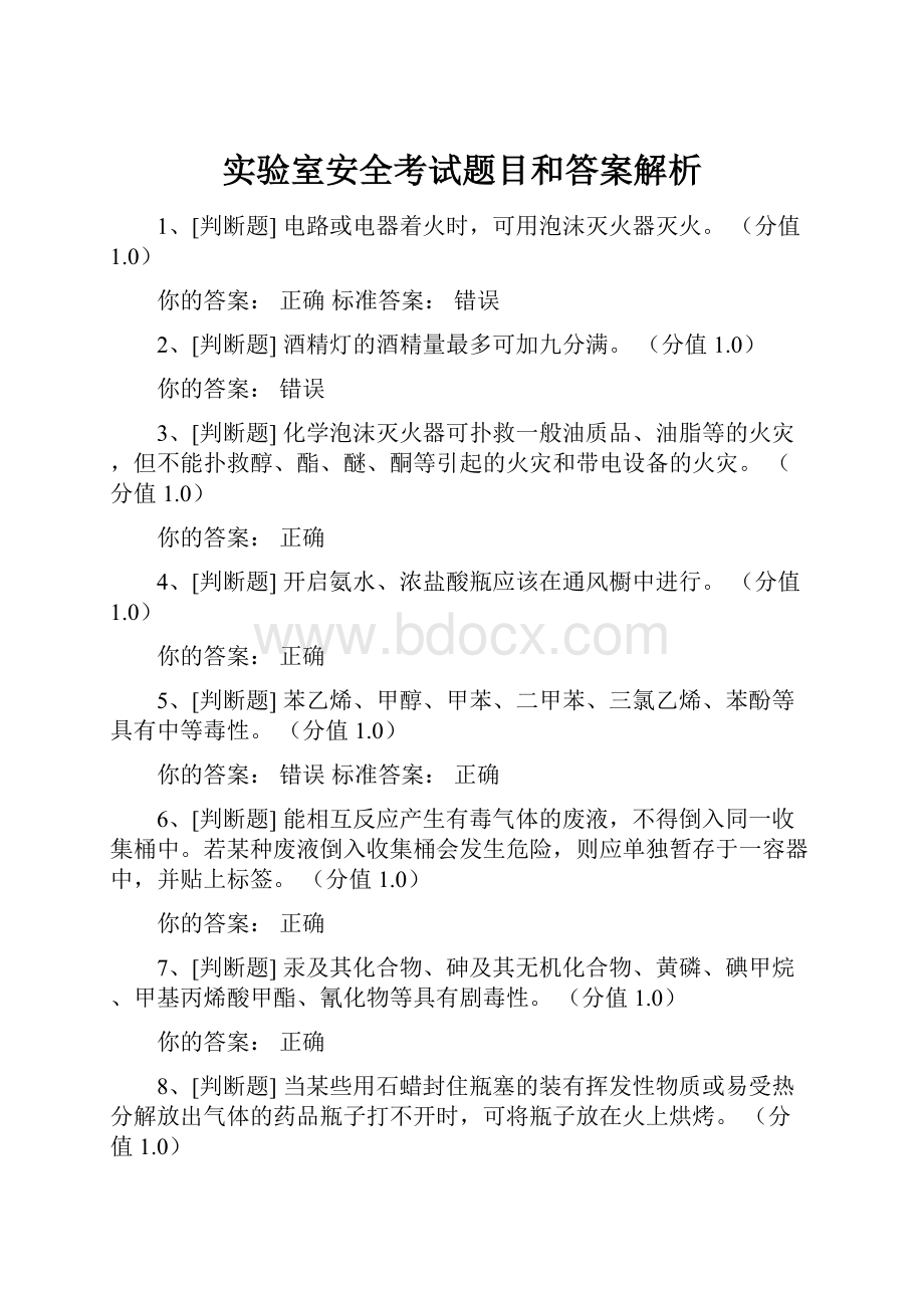 实验室安全考试题目和答案解析.docx_第1页