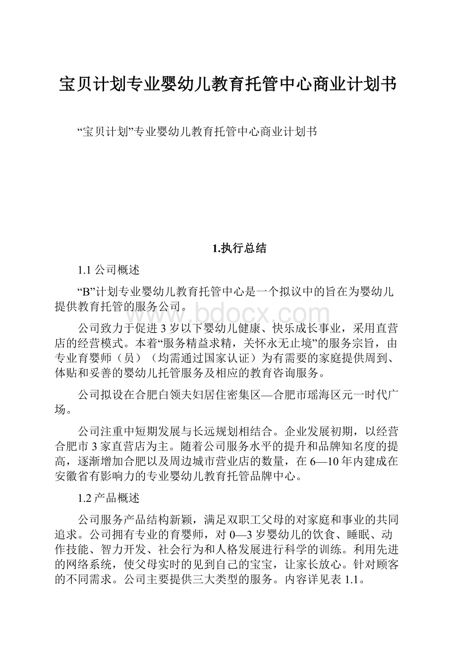 宝贝计划专业婴幼儿教育托管中心商业计划书.docx