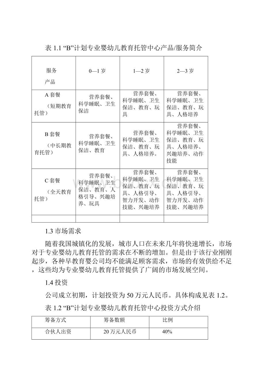 宝贝计划专业婴幼儿教育托管中心商业计划书.docx_第2页